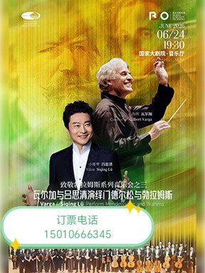 瓦尔加吕思清与北京交响乐团演绎门德尔松与勃拉姆斯经典音乐会