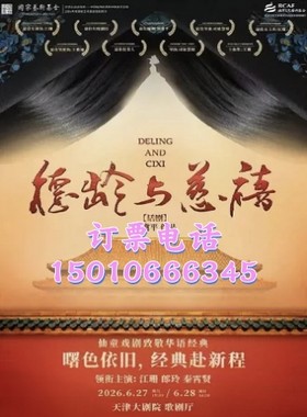 天津大剧院经典话剧德龄与慈禧6月27-28日