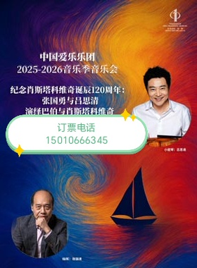 北京中国爱乐乐团携手张国勇吕思清演绎巴伯与肖斯塔科维奇音乐会