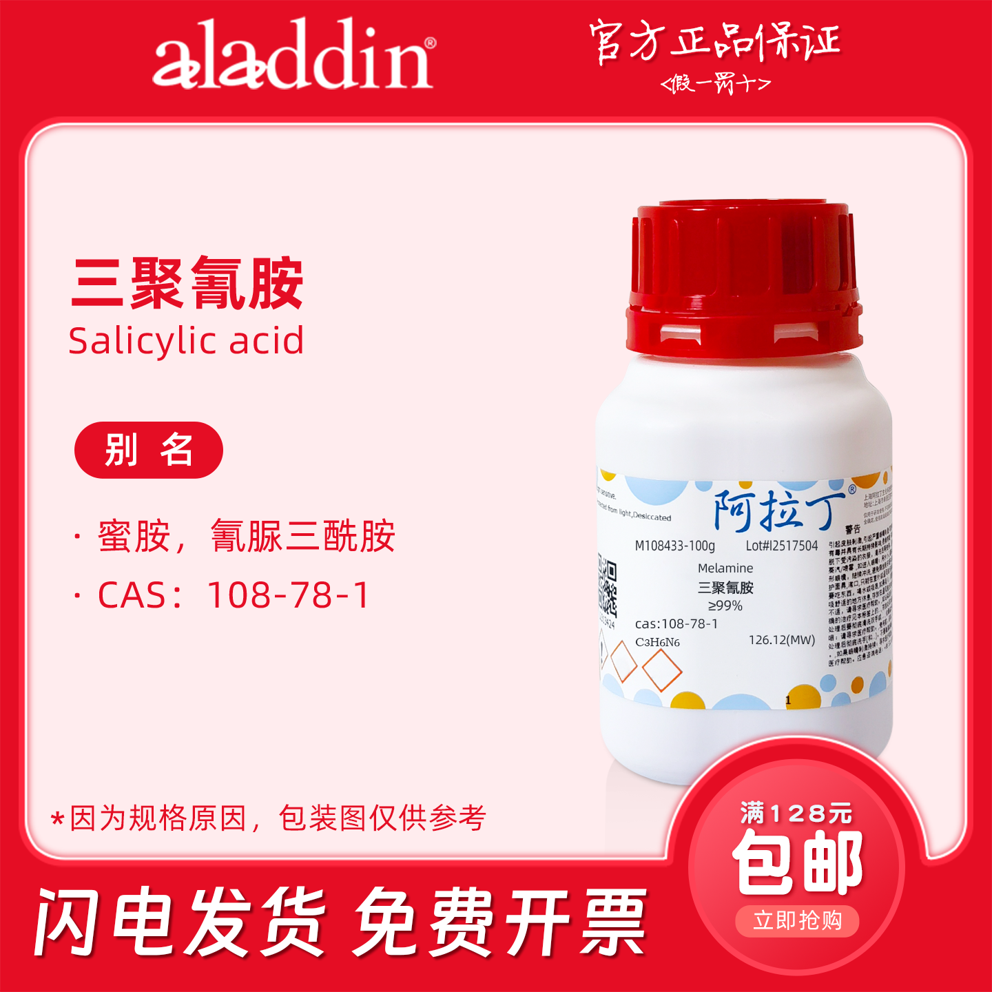 阿拉丁试剂 三聚氰胺 99% 蜜胺 分析标准品 科研生物化学实验包邮