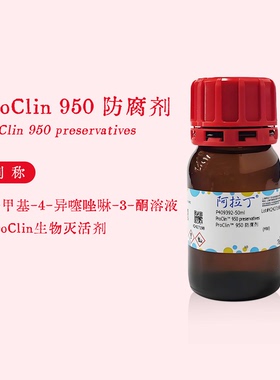 阿拉丁试剂 Proclin 950 生物防腐剂 叠氮钠替代品 科研实验代购