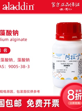 阿拉丁试剂 海藻酸钠 分析纯 生化级固定细胞酶 生物化学科研实验