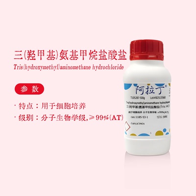 阿拉丁试剂 三(羟甲基)氨基甲烷盐酸盐 Tris-HCl 细胞培养实验