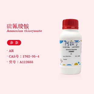 阿拉丁试剂 硫氰酸铵 AR分析纯 测定银微量铁聚合催化剂 科研实验