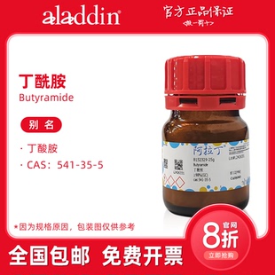 有机合成 541 生物化学科研实验 丁酰胺 阿拉丁试剂 丁酸胺