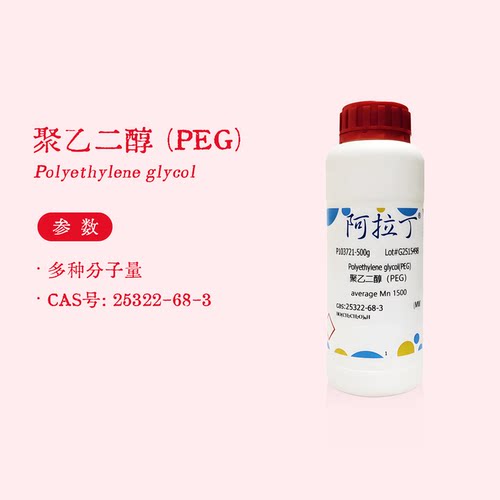 阿拉丁试剂 聚乙二醇 PEG1500 分子量1000 800 600 聚氧乙烯 实验