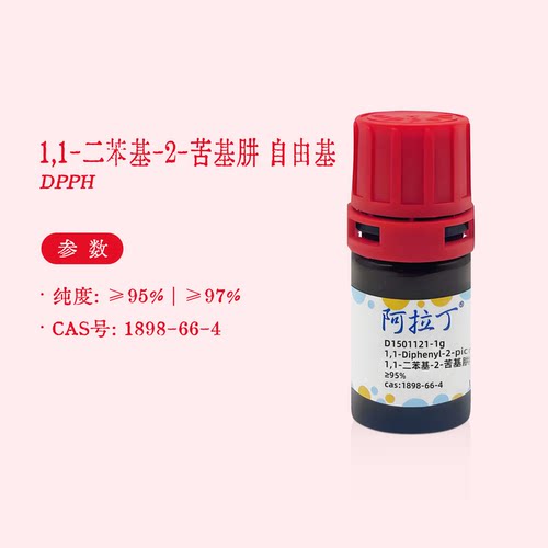 阿拉丁试剂 DPPH 1,1-二苯基-2-苦基肼 自由基 抗氧化检测 实验