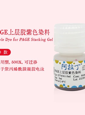 阿拉丁试剂 PAGE上层胶紫色染料 无迁移 即用型 用于电泳 500X