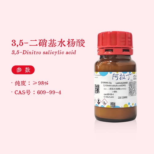 阿拉丁试剂 3,5-二硝基水杨酸 98%分析纯 DNS显色剂 科研实验代购