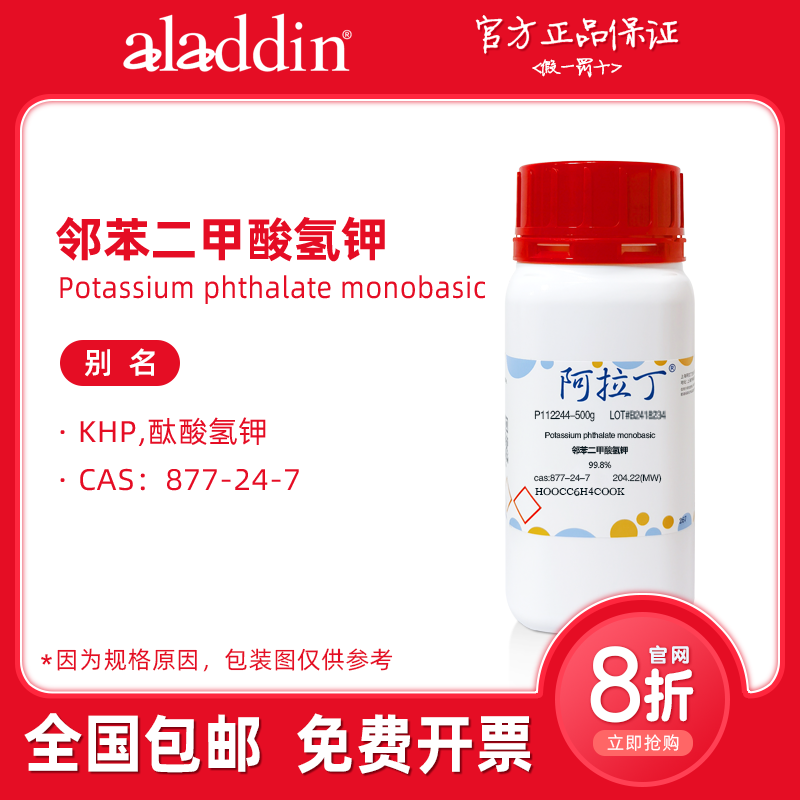 阿拉丁试剂 基准邻苯二甲酸氢钾分析纯 色谱核磁定量标准科研实验