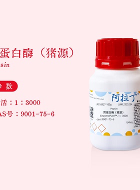 阿拉丁试剂 胃蛋白酶 酶活1:3000 3000u/g 化学实验代购 P110927