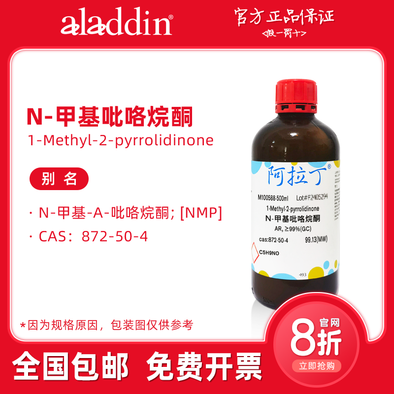 阿拉丁试剂 N-甲基吡咯烷酮 NMP溶剂 872-50-4 生物化学科研实验