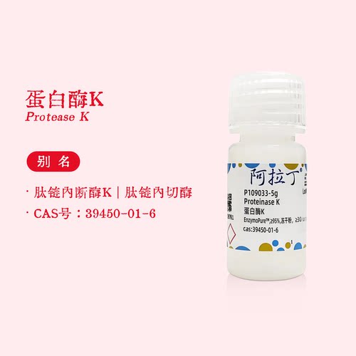 阿拉丁试剂 蛋白酶K ≥95% 冻干粉 生物活性≥30u/mg protein实验