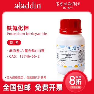 蓝晒 阿拉丁试剂 赤血盐 铁氰化钾分析纯 科研实验 六氰合铁酸钾
