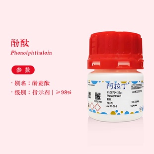 阿拉丁试剂 酚酞 指示剂级 ≥98% 粉末 生物化学科研实验代购
