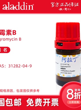 阿拉丁试剂 潮霉素B粉末 31282-04-9 细胞培养用化学生物科研实验