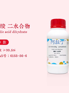 阿拉丁试剂 草酸分析纯 AR 99.5% 二水合物 化学实验 代购O111910