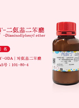 阿拉丁试剂 4,4'-二氨基二苯醚 ODA ≥98% 生物化学科研实验代购