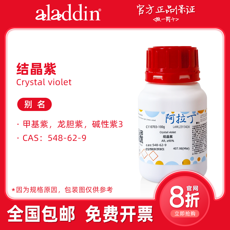 阿拉丁试剂 结晶紫染色液 指示剂 溶液 龙胆紫粉末 生物化学实验,工业油品/胶粘/化学/实验室用品,试剂,淘宝优惠券,粉丝福利购,淘宝优惠卷