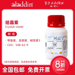 阿拉丁试剂 结晶紫染色液 指示剂 溶液 龙胆紫粉末 生物化学实验