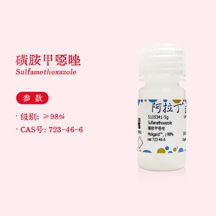 阿拉丁试剂 磺胺甲噁唑 新诺明 磺胺类抑菌抗生素 生物科研实验用