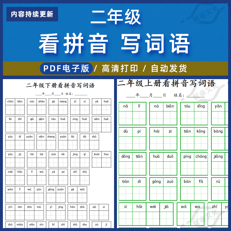 二年级语文上下册部编看拼音写词语表电子版练习试题附带答案pdf