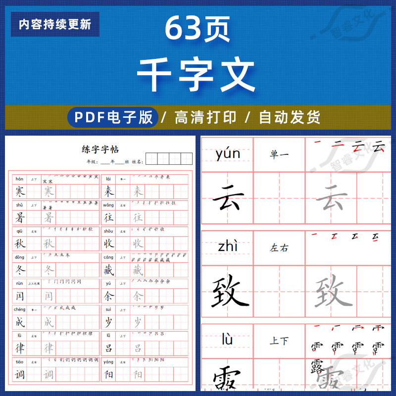 千字文练字字帖带拼音笔顺田字格高清电子版63页打印使用PFD格式,商务/设计服务,设计素材/源文件,淘宝优惠券,粉丝福利购,淘宝优惠卷