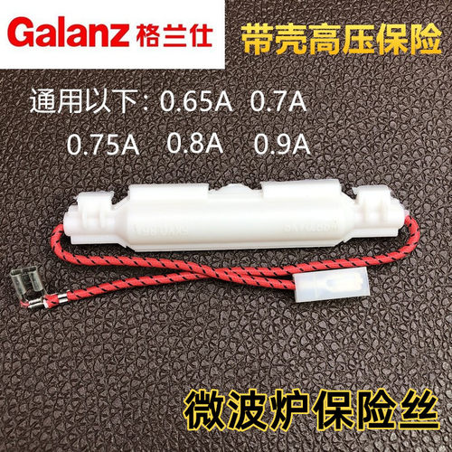 微波炉高压保险管带壳套件5KV 0.65A0.75A0.8A0.9A