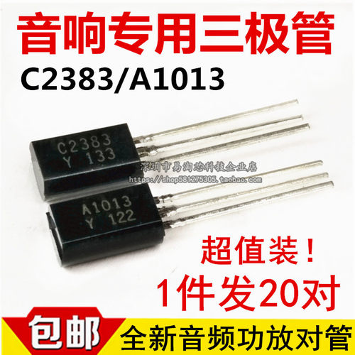 A1013 C2383 音响三极管音频功放对管 2SC2383/2SA1013（20对）