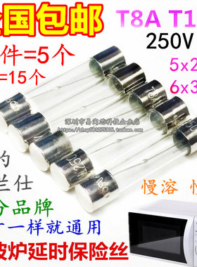 美的格兰仕松下微波炉延时保险丝管 8A T8A T8A250V T8AL250V慢断