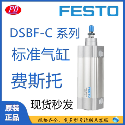 气缸FESTO/费斯托DSBF-C全系现货