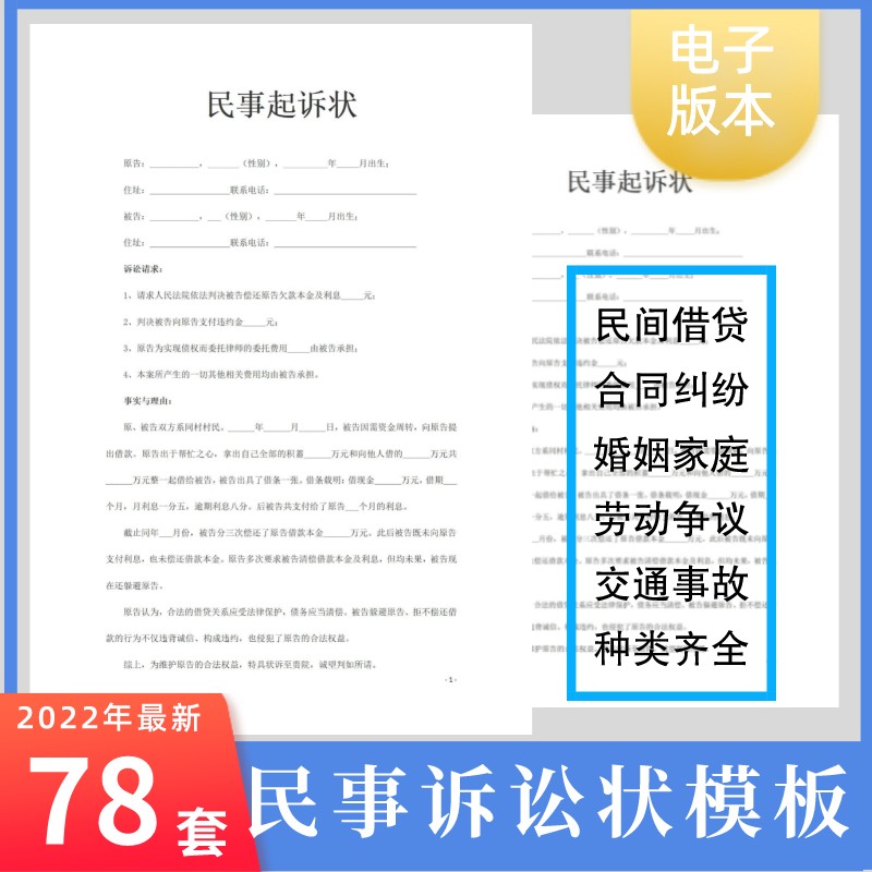 2022新版民事起诉状模板婚姻家庭民间贷款交通事故合同纠纷起诉书