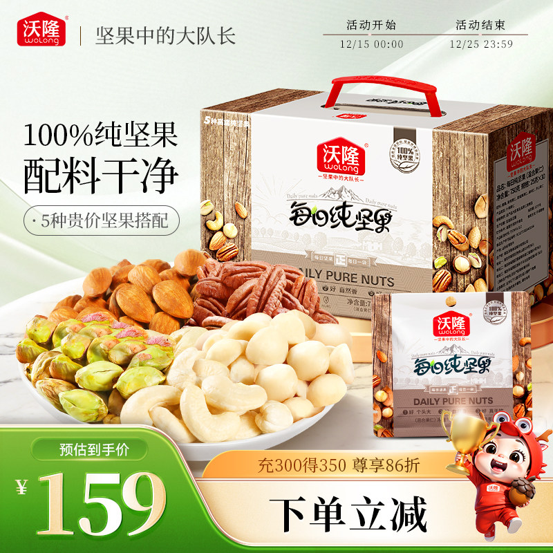 【新品尝鲜】沃隆每日纯坚果无核桃仁混合干果健康零食小包装750g