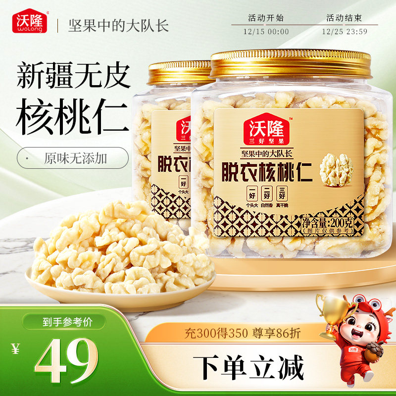 沃隆脱衣核桃仁200g*2罐原味新疆去皮不苦涩健康零食去壳小零食