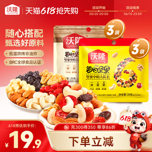 沃隆每日坚果25g*6袋组合装混合干果仁孕妇营养健康儿童零食散袋