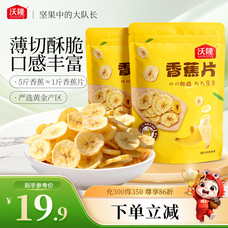 沃隆香蕉片140g*2袋蜜饯水果果干脆片芭蕉健康0添加剂休闲零食