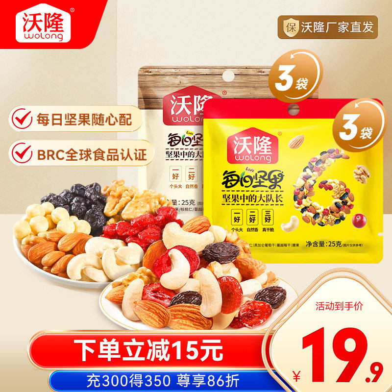 沃隆每日坚果25g*6袋组合装混合干果仁孕妇营养健康儿童零食散袋,零食/坚果/特产,混合坚果,淘宝优惠券,粉丝福利购,淘宝优惠卷