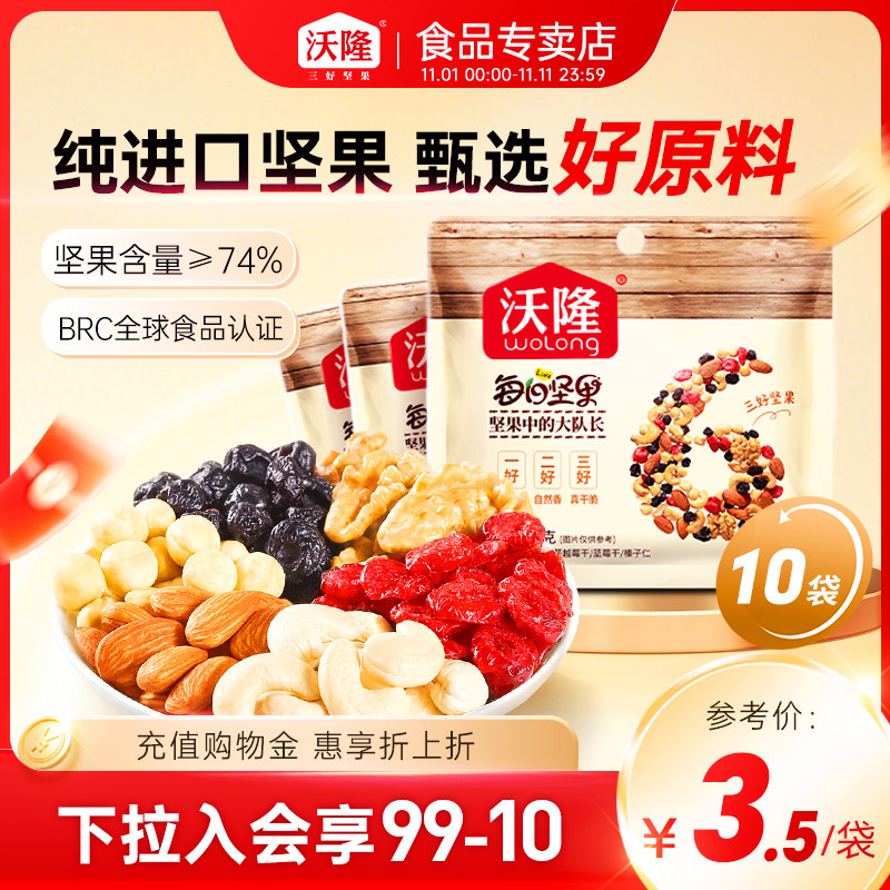 沃隆每日坚果25g*10袋混合干果仁孕妇营养健康儿童零食小包装散袋