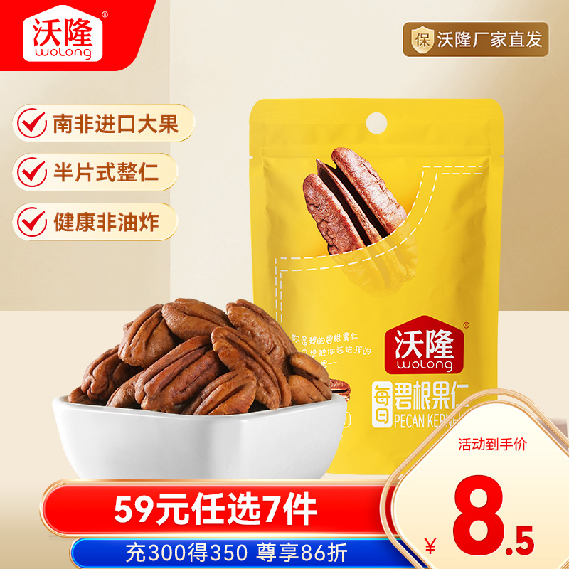 沃隆碧根果仁坚果炒货