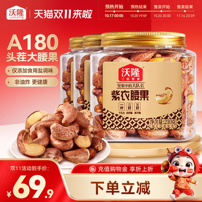 沃隆紫衣腰果210gx3罐A180大果
