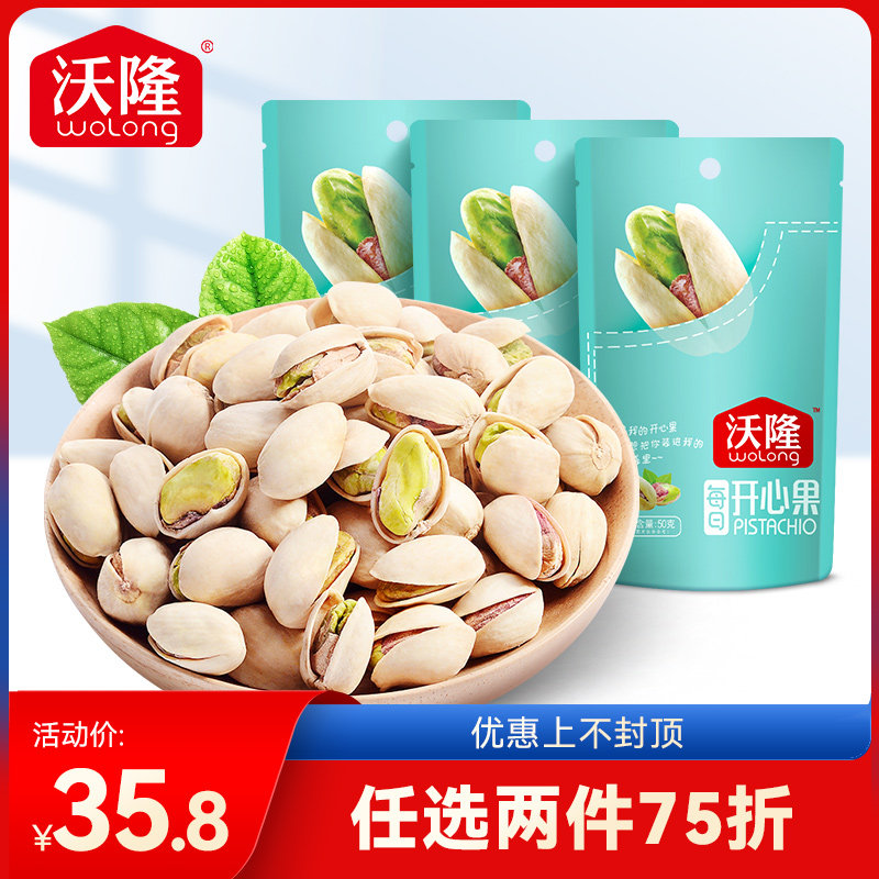 两件75折【沃隆开心果50g*3袋】无漂白原味每日坚果休闲零食小吃怎么样,好用不?