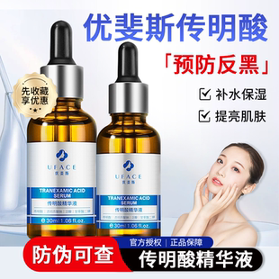 优斐斯传明酸精华液修护提亮改善色沉烟酰胺正品精华30ml氨甲环酸