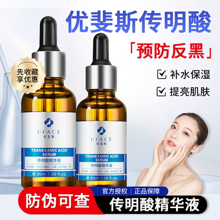 优斐斯传明酸精华液修护提亮改善色沉烟酰胺正品精华30ml氨甲环酸