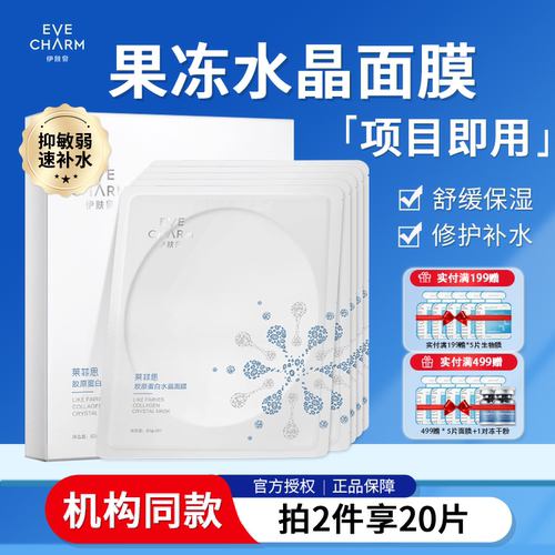 伊肤泉蛋白水晶面膜术后退红补水