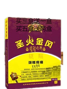 圣火金冈消痛冷敷贴新版买三送一，买五送二颈ZUI疼TONG