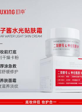 保湿修护妆前面霜初幸