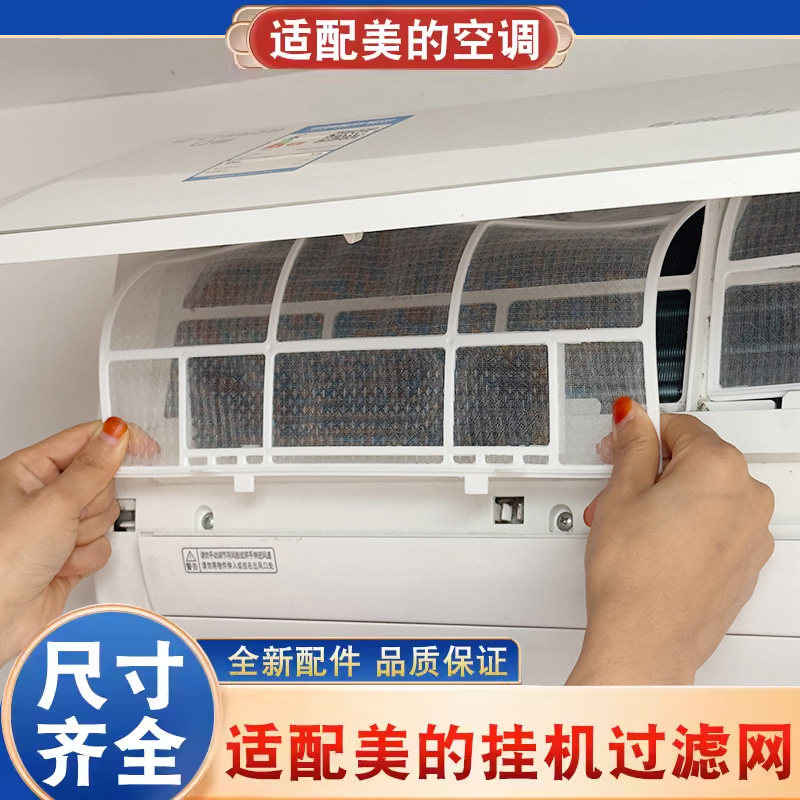 适用美的空调过滤网挂机室内机通用1匹1.5防尘隔灰尘滤网配件大全