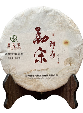 2019年老马帮勐宋印象云南普洱茶生茶正品干仓