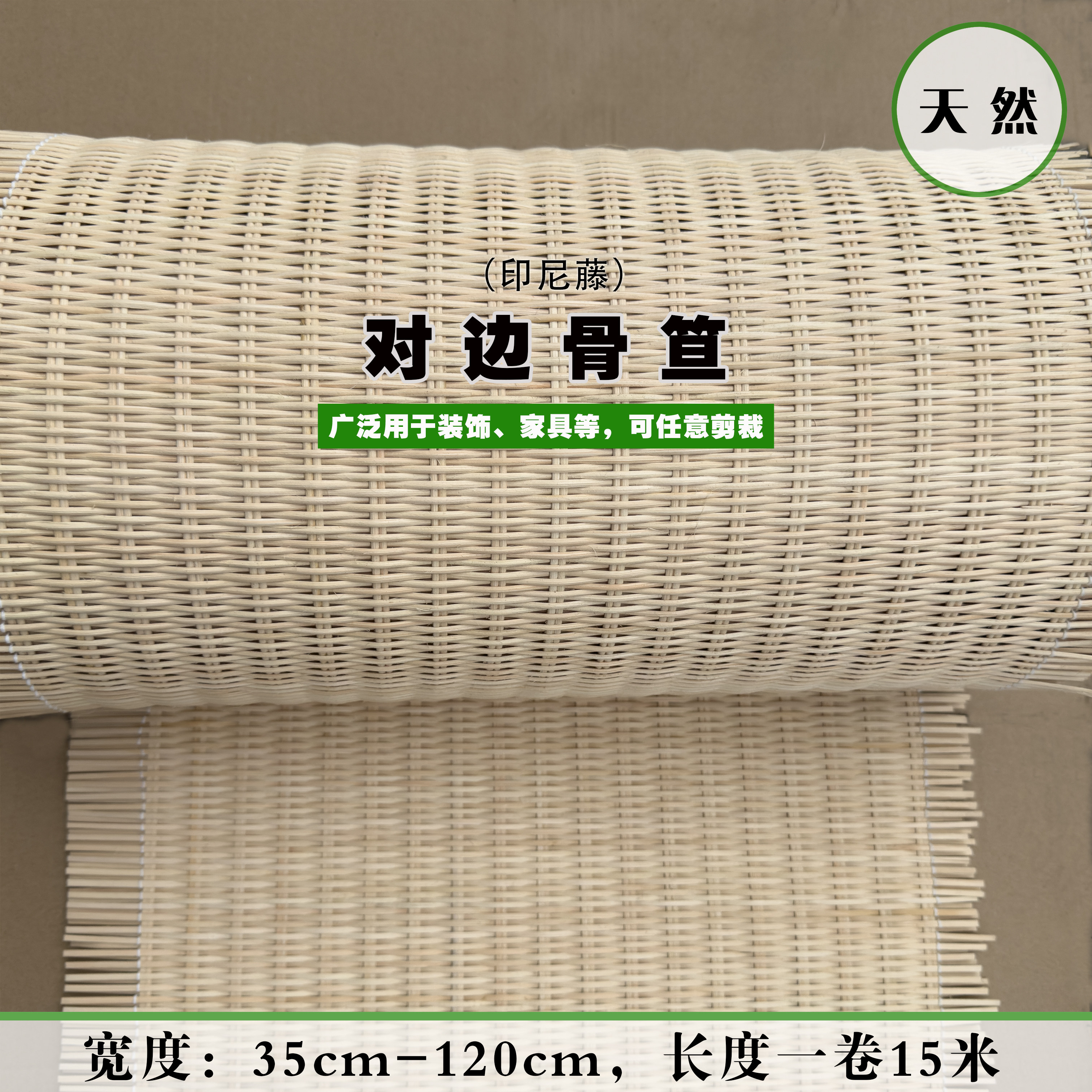 周记藤坊印尼天然藤编对边骨笪竹藤席编织吊顶明档贴面装饰材料