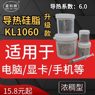星科朗KL1060导热硅脂7921散热膏笔记本电脑CPU显卡硅脂系数6.0W